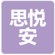 深圳市思悅安科技有限公司